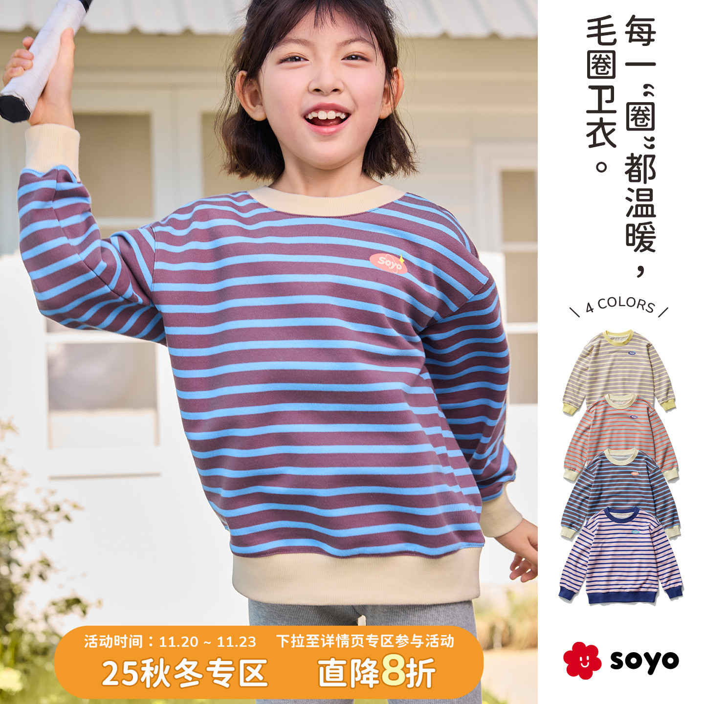 soyo舍予良仓拼色条纹儿童卫衣户外休闲运动25秋季新款男女童上衣