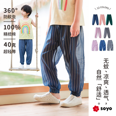 soyo舍予良仓儿童防蚊裤纯棉薄款