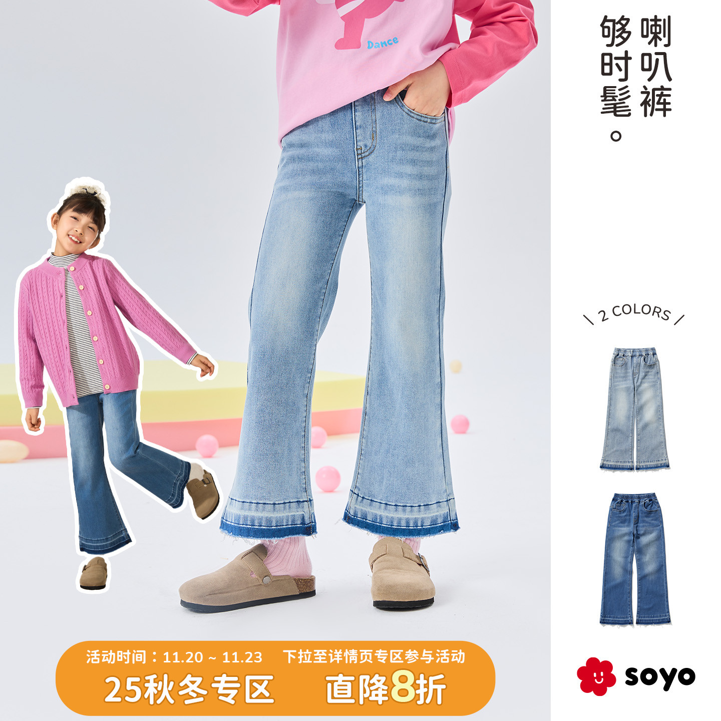 soyo舍予良仓女童牛仔喇叭裤