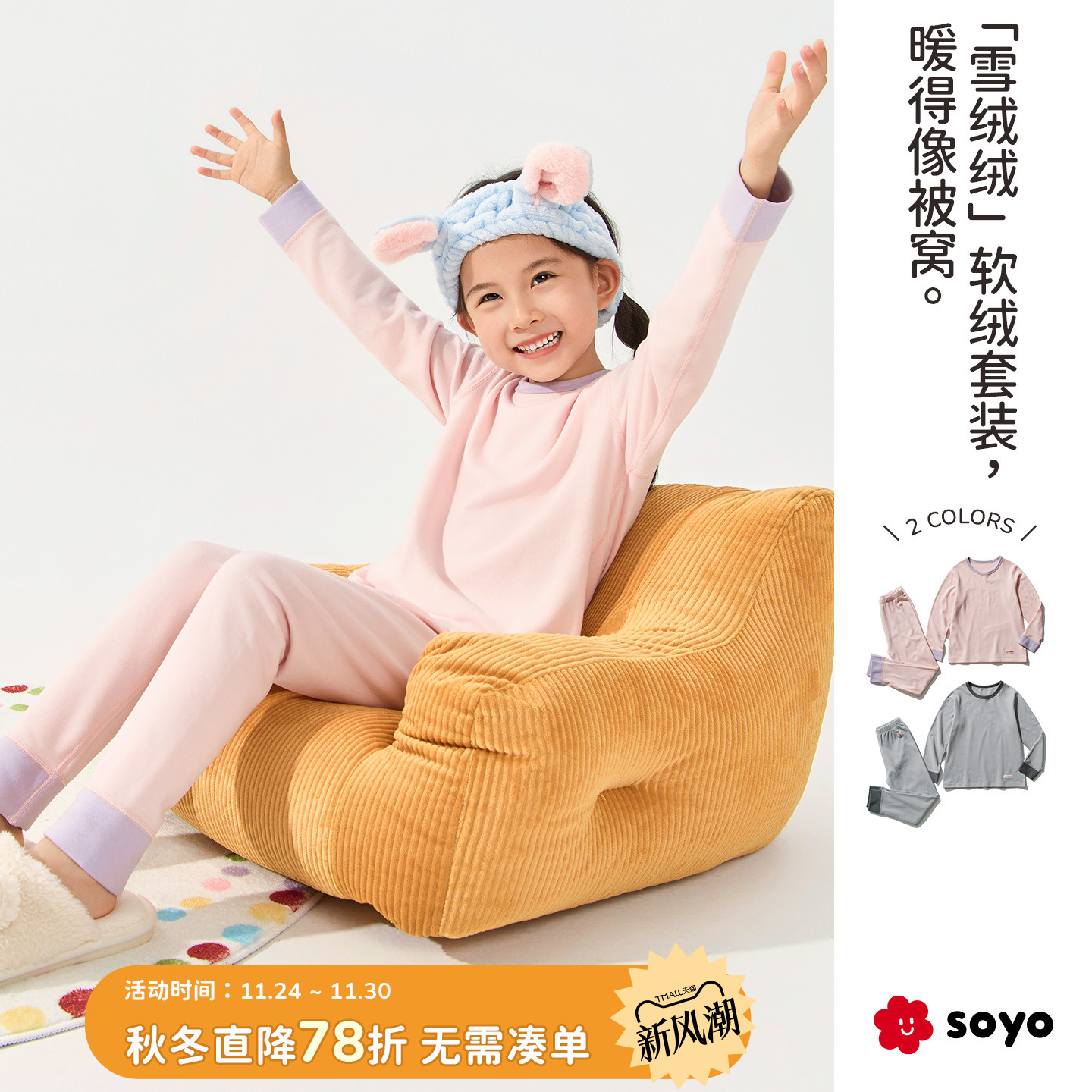 soyo撞色双面绒儿童秋衣裤套装