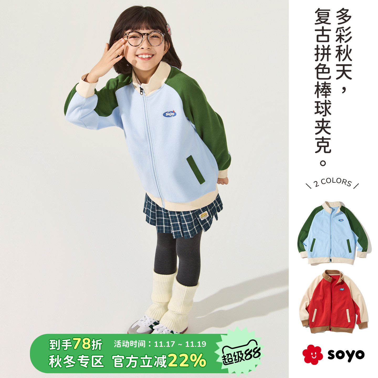 soyo舍予良仓立领拼色儿童夹克