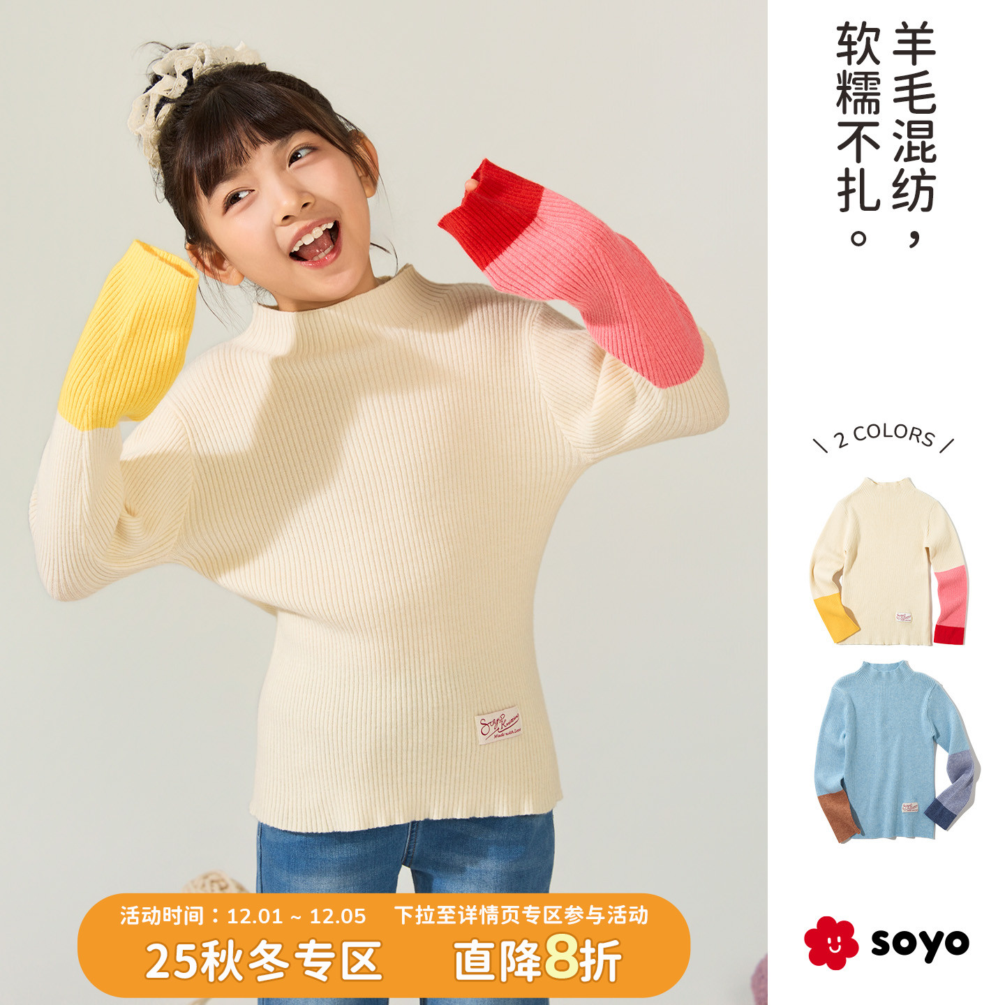soyo舍予良仓儿童撞色打底针织衫