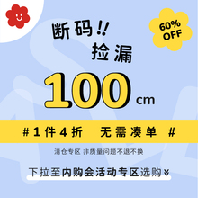 捡漏4折起 断码 非质量问题不退不换 春夏100cm合集