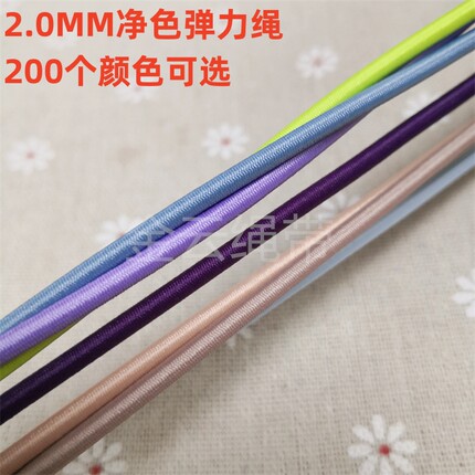 2.0MM粗净色弹力绳橡筋绳圆丈根橡皮筋羽绒服抽绳箱包文具松紧带