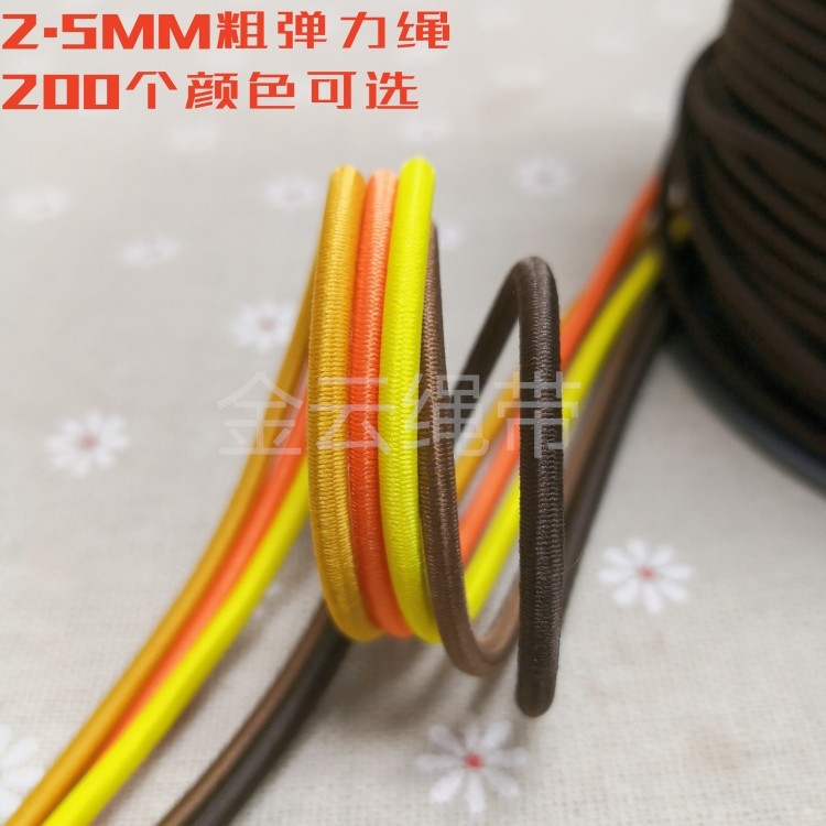 2.5MM粗净色弹力绳橡筋绳圆丈根橡皮筋羽绒服抽绳箱包文具松紧带
