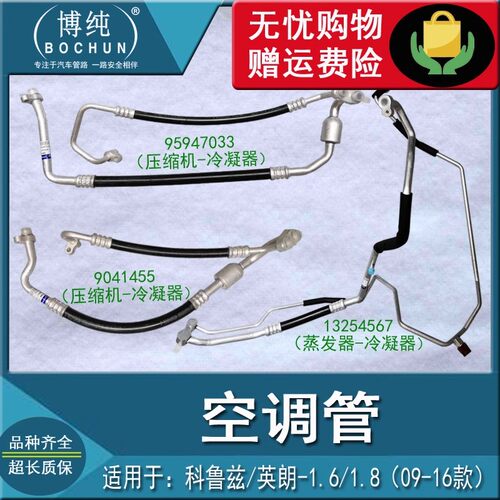 适用雪佛兰科鲁兹英朗1.6/1.8/1.5冷气管空调管高压管低压管双管