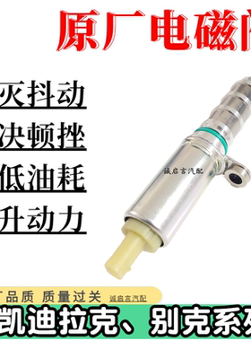 适用凯迪拉克XTS ATS CTS CT6昂科威凸轮轴电磁阀进气排气传感器
