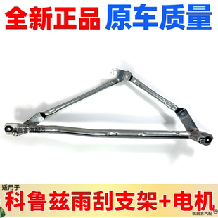 适配雪佛兰科鲁兹雨刮连杆雨刮连动杆联动杆雨刮臂支架电机马达