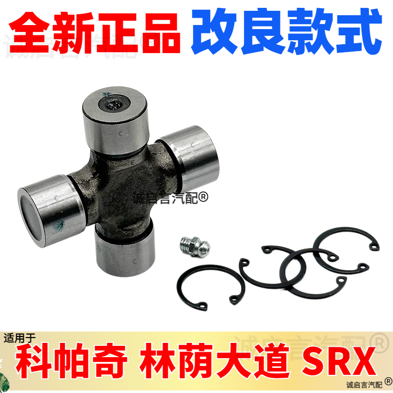 林荫大道昂科雷SRX科帕奇十字轴