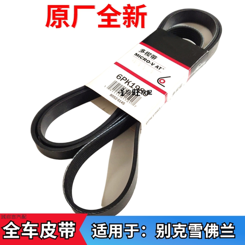 适用于雪佛兰科鲁兹乐风景程爱唯欧赛欧迈锐宝发电机发动机皮带