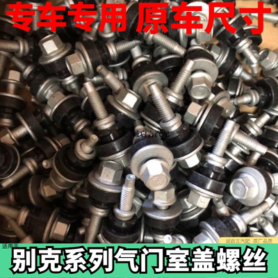 适用于别克新君越君威GL8迈锐宝科帕奇2.0/2.4 气门室盖螺丝螺栓