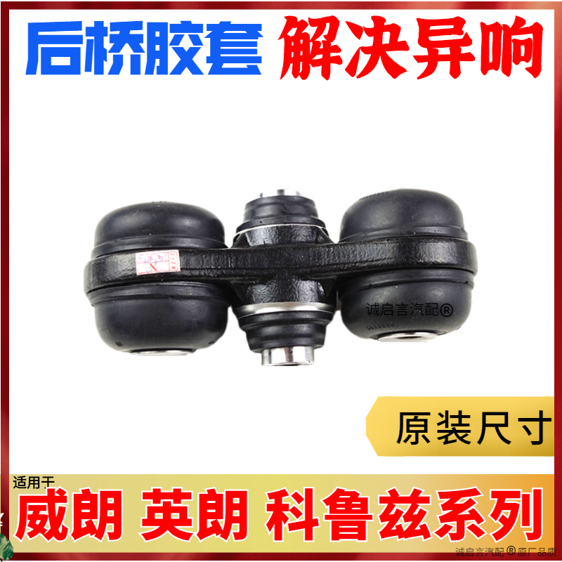 适用英朗威朗科鲁兹后桥拉杆后平衡梁连接轴后拉杆瓦特连杆胶套
