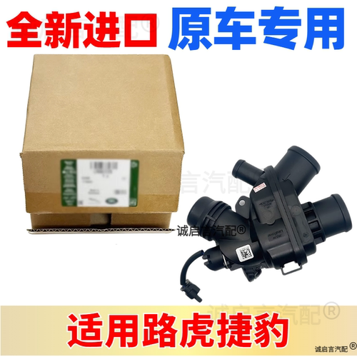 适用路虎调温器神行者2揽胜运动版极光发现3发现4捷豹XJLXF节温器