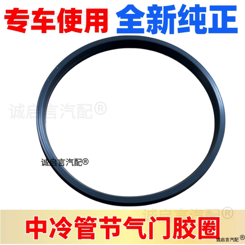 适用昂科威探界者迈锐宝XL君威君越1.5T涡轮中冷器节气门管胶圈