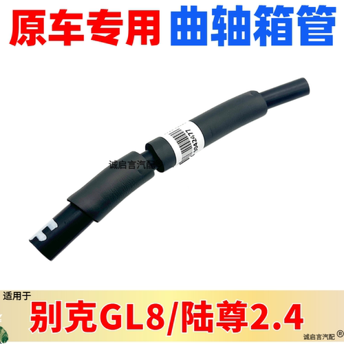 GL82.4曲轴箱管原厂全新正品