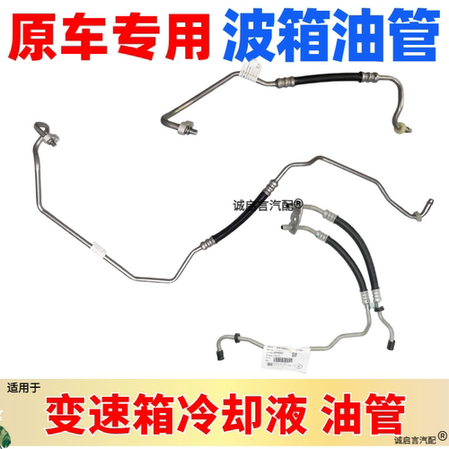 君威君越迈锐宝波箱散热器油管