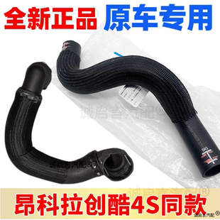 适配别克昂科拉 水箱进出软管上水管下水管胶管 创酷1.4T水箱水管