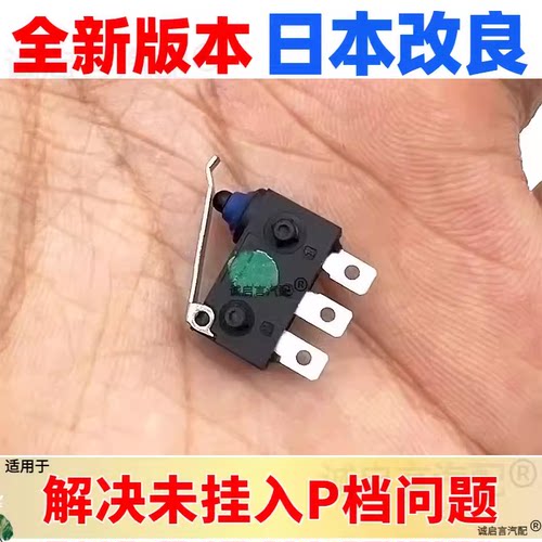升级改良版本日本进口P档开关