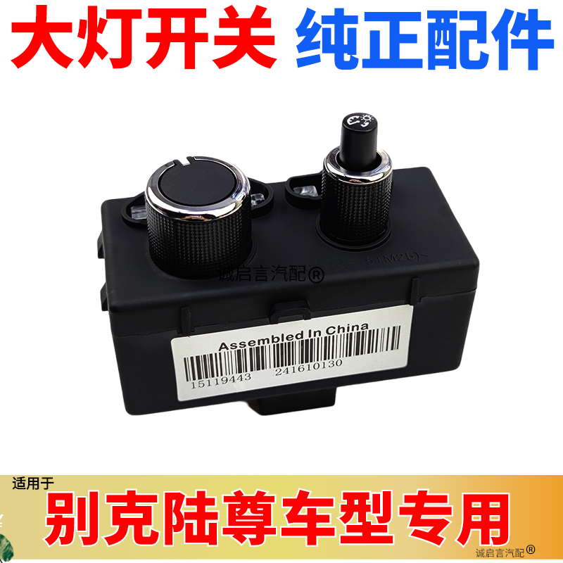 适配别克gl8陆尊大灯开关总成