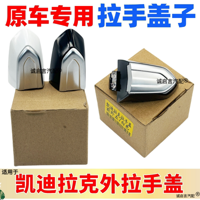 适用凯迪拉克前后门车门拉手盖