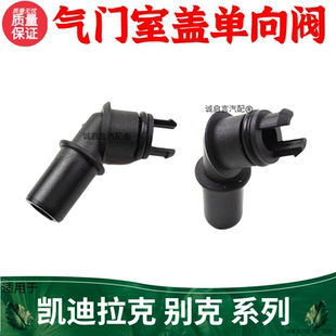 SLS 昂科雷 适用凯迪拉克SRX CTS 通风阀 气门室盖单向阀 废气阀