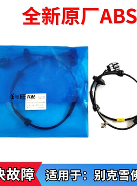 适用于雪佛兰乐风乐骋凯越ABS传感器刹车线前后轮速度感应器线束