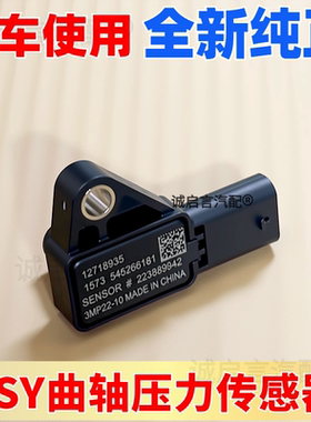 适用凯迪拉克CT4 CT5 CT6 XT5 XT6 LSY发动机曲轴箱压力传感器