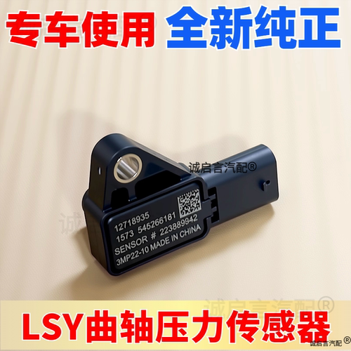 适用别克新GL8君越GL8ES昂科威S迈锐宝XL探界者曲轴箱压力传感器 - 封面