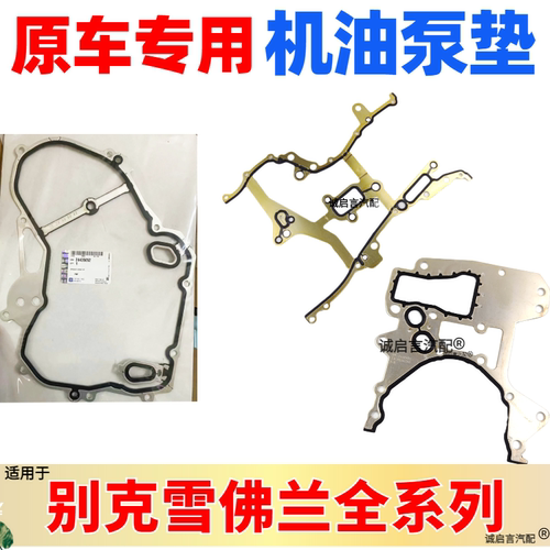 适用于新君威2.0君越2.4科鲁兹英朗1.6 1.8正时盖垫正时盖机油泵