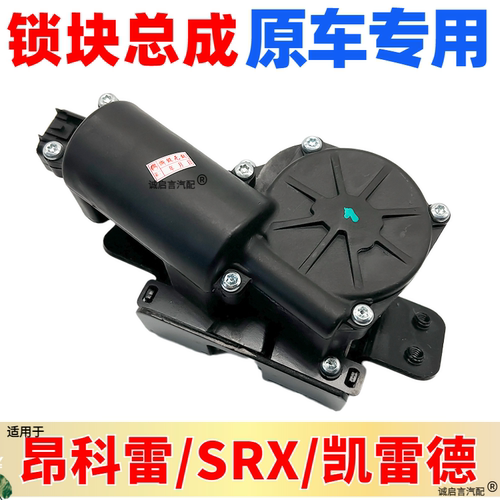 SRX凯雷德昂科雷尾门锁块总成