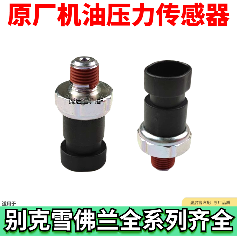 别克新老君越新君威2.02.4新GL8陆尊科帕奇机油压力传感器感应塞