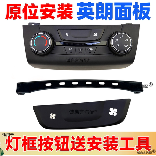 新英朗空调面板按钮灯框