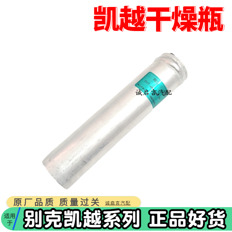 适用别克凯越空调冷凝器干燥瓶凯越1.61.8凯越储液器雪种杯干燥剂