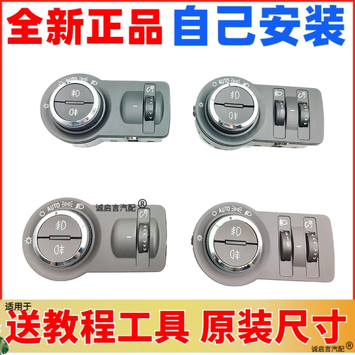 适配雪佛兰科鲁兹君越君威别克新英朗昂科拉威朗自动大灯开关