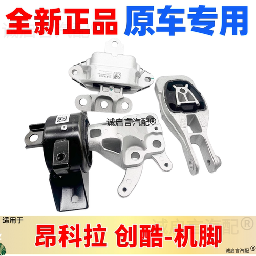 昂科拉创酷发动机机脚