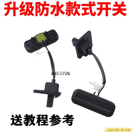 适用新君威后备箱开关按钮