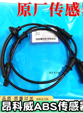 昂科威昂科雷原厂ABS传感器