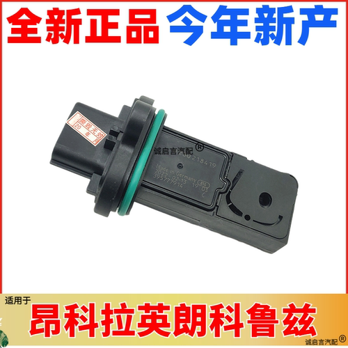 别克威朗昂科拉新英空气流量计