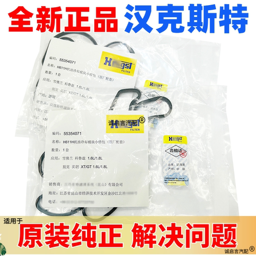 汉克斯特原厂机油散热器垫子