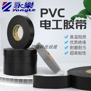 永乐电工胶带 特大卷 绝缘阻燃电工胶布 包邮 超薄超粘PVC防水胶布