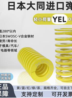 黄色日本大同进口弹簧耐高温矩形压缩弹模具五金配件YEL/轻小荷重