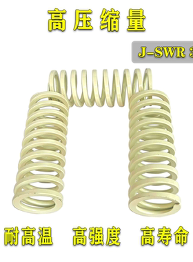 模具弹簧J-SWR31-30/35/40/45/56789100象牙色螺旋扁弹簧矩形弹簧