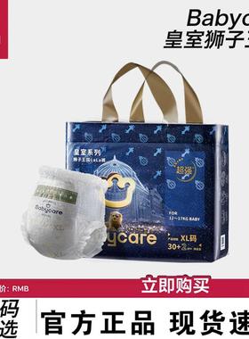 babycare皇冠狮子王国纸尿裤婴儿新生NBSM皇室尿不湿XL拉拉裤XXXL