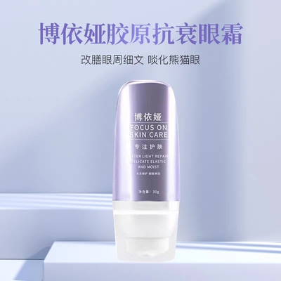 新款博依娅胶原抗衰眼霜30g