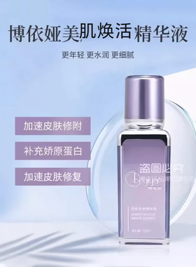 boyiya博依娅美肌焕活精华液30ml修护补水保湿私信优惠芙比颜同款