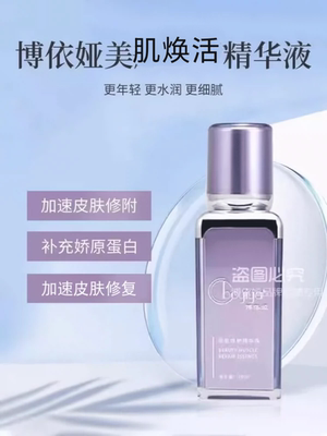 boyiya博依娅美肌焕活精华液30ml