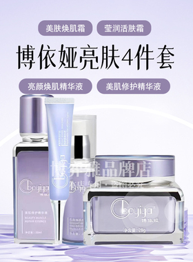 博依娅四件套美肌修复精华.亮颜精华液.美肤霜.莹润活肤霜 紧致