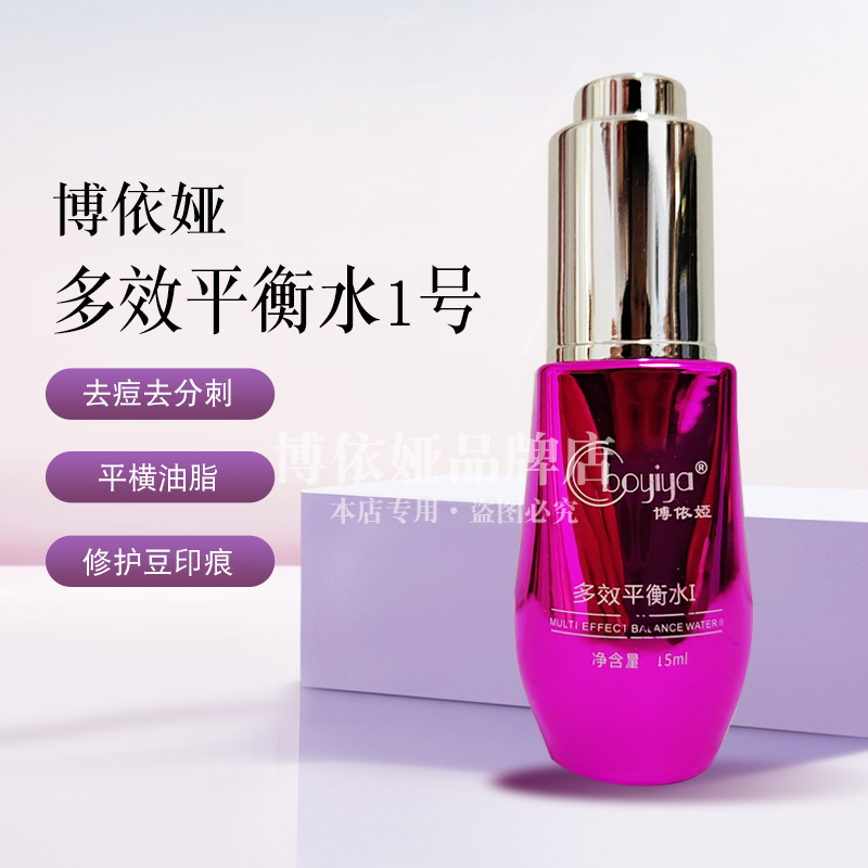 博依娅多效修护平衡水1号