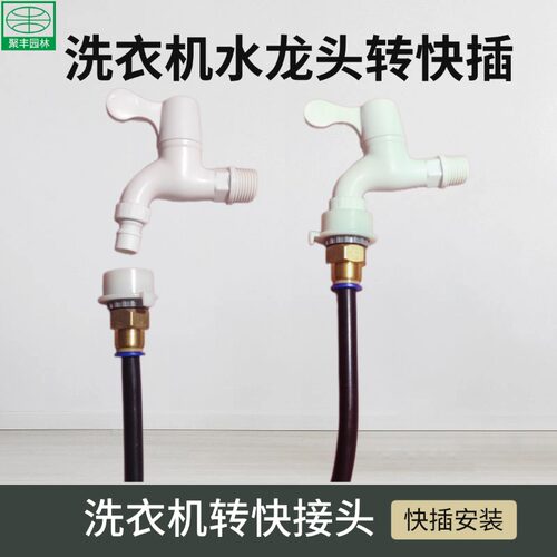 洗衣机水龙头转8mm12mm16mm快插水管气管接头雾化喷淋系统pe主管
