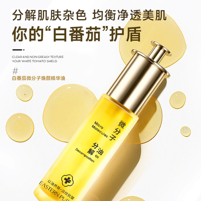 【白番茄】子氧白番茄微分子焕颜精华油